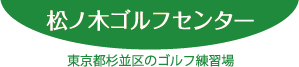 松ノ木ゴルフセンター